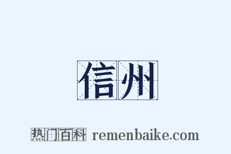 信州是什么意思的图片